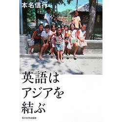 英語はアジアを結ぶ [単行本]