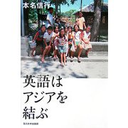 英語はアジアを結ぶ [単行本]