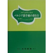 ペルシア語手紙の書き方 [単行本]