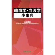 輸血学・血液学小事典 [単行本]