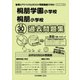 桐朋学園小学校・桐朋小学校過去問題集 平成30年度版-首都圏版18（小学校別問題集） [単行本]