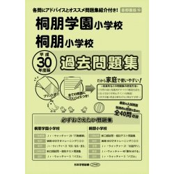 桐朋学園小学校・桐朋小学校過去問題集 平成30年度版-首都圏版18（小学校別問題集） [単行本]