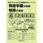 桐朋学園小学校・桐朋小学校過去問題集 平成30年度版-首都圏版18（小学校別問題集） [単行本]