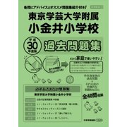 東京学芸大学附属小金井小学校過去問題集 平成30年度版-首都圏版34（小学校別問題集） [単行本]