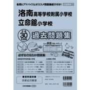 洛南高等学校附属小学校・立命館小学校過去・対策 平成30年度-近畿版1（小学校別問題集） [単行本]