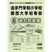 関西大学初等部・追手門学院小学校過去問題集 平成30年度版-近畿圏版2（小学校別問題集） [単行本]