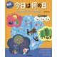 英語で学び、考える 今日は何の日 around the world 世界のトピック 1月2月3月 [単行本]