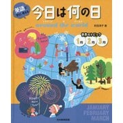 英語で学び、考える 今日は何の日 around the world 世界のトピック 1月2月3月 [単行本]