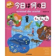 英語で学び、考える 今日は何の日around the world 世界のトピック 4月5月6月 [単行本]