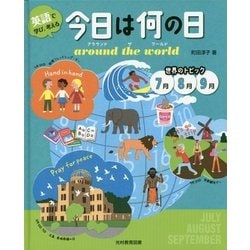 英語で学び、考える 今日は何の日 around the world―世界のトピック 7月8月9月 [単行本]