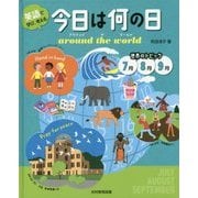 英語で学び、考える 今日は何の日 around the world―世界のトピック 7月8月9月 [単行本]