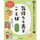光村の国語 この表現がぴったり！にていることばの使い分け〈1〉気持ちを表すことば [単行本]