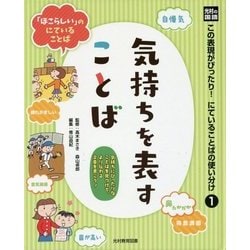 光村の国語 この表現がぴったり！にていることばの使い分け〈1〉気持ちを表すことば [単行本]