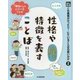 光村の国語 この表現がぴったり！にていることばの使い分け〈2〉性格や特徴を表すことば [単行本]