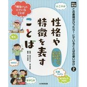 光村の国語 この表現がぴったり！にていることばの使い分け〈2〉性格や特徴を表すことば [単行本]