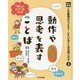 光村の国語 この表現がぴったり！にていることばの使い分け〈3〉動作や思考を表すことば [単行本]