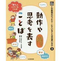 光村の国語 この表現がぴったり！にていることばの使い分け〈3〉動作や思考を表すことば [単行本]