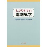 わかりやすい電磁気学 [単行本]