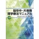 脳卒中・片麻痺理学療法マニュアル 第2版 [単行本]