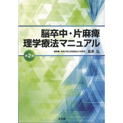 脳卒中・片麻痺理学療法マニュアル 第2版 [単行本]