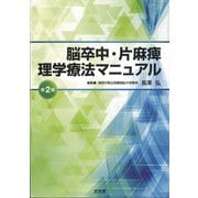 脳卒中・片麻痺理学療法マニュアル 第2版 [単行本]