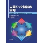 人間ドック健診の実際 [単行本]