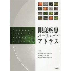 ヨドバシ.com - 眼底疾患パーフェクトアトラス [単行本] 通販【全品 