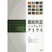 眼底疾患パーフェクトアトラス [単行本]