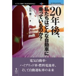 <POD>20年後、私たちはどんな自動車に乗っているのか？-電気自動車・ハイブリッド車・燃料電池車、そして自動運転車の未来（NextPublishing） [単行本]
