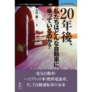 <POD>20年後、私たちはどんな自動車に乗っているのか？-電気自動車・ハイブリッド車・燃料電池車、そして自動運転車の未来（NextPublishing） [単行本]