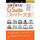 <POD>仕事で使える！G Suiteスーパー大全（NextPublishing） [単行本]