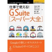 <POD>仕事で使える！G Suiteスーパー大全（NextPublishing） [単行本]