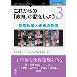OD>これからの「教育」の話をしよう 3（NextPublishing） [単行本]