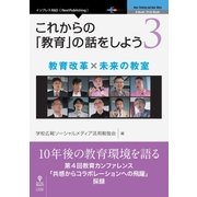 OD>これからの「教育」の話をしよう 3（NextPublishing） [単行本]