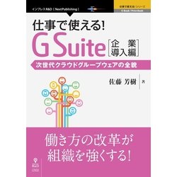 <POD>仕事で使える！G Suite 企業導入編-次世代クラウドグループウェアの全貌（NextPublishing） [単行本]