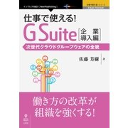 <POD>仕事で使える！G Suite 企業導入編-次世代クラウドグループウェアの全貌（NextPublishing） [単行本]