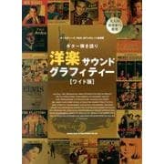 洋楽サウンドグラフィティー ワイド版（ギター弾き語り） [単行本]