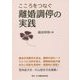 こころをつなぐ離婚調停の実践 [単行本]