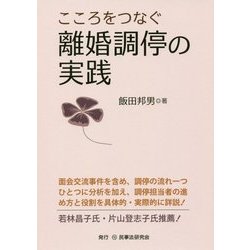 こころをつなぐ離婚調停の実践 [単行本]