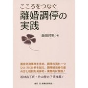 こころをつなぐ離婚調停の実践 [単行本]