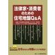 法律家・消費者のための住宅地盤Q＆A [単行本]