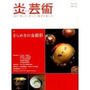炎芸術 No.130（2017夏）-見て・買って・作って・陶芸を楽しむ [単行本]
