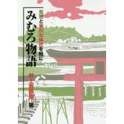 みむろ物語-見沼と氷川女体社を軸に [単行本]