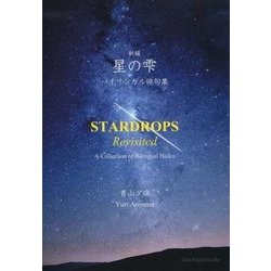 新編 星の雫-バイリンガル俳句集 [単行本]
