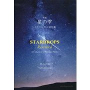 新編 星の雫-バイリンガル俳句集 [単行本]