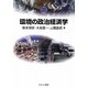 環境の政治経済学（MINERVA TEXT LIBRARY） [全集叢書]