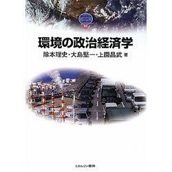 環境の政治経済学（MINERVA TEXT LIBRARY） [全集叢書]