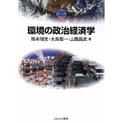 環境の政治経済学（MINERVA TEXT LIBRARY） [全集叢書]