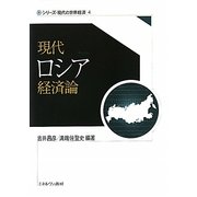 現代ロシア経済論（シリーズ・現代の世界経済〈4〉） [全集叢書]
