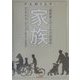 家族-核家族と子どもの社会化 新装版 [単行本]
